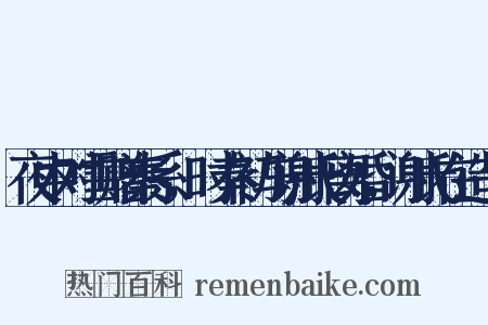 夜中对雪赠秦系，时秦初与谢氏离婚，谢氏在造句是什么意思的图片